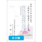 喪中はがき印刷 年賀欠礼 私製 官製 普通郵便 校正あり 選べる挨拶文・書体 デザイン５　60枚 【M-05】