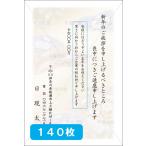 喪中はがき印刷 年賀欠礼 私製 官製 普通郵便 校正あり 選べる挨拶文・書体 デザイン７　140枚 【M-07】