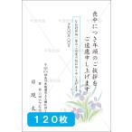 喪中はがき印刷 年賀欠礼 私製 官製 普通郵便 校正あり 選べる挨拶文・書体 デザイン８　120枚 【M-08】