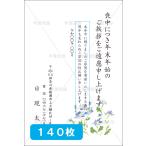 喪中はがき印刷 年賀欠礼 私製 官製 普通郵便 校正あり 選べる挨拶文・書体 デザイン１３　140枚 【M-13】