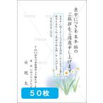 喪中はがき印刷 年賀欠礼 私製 官製 普通郵便 校正あり 選べる挨拶文・書体 デザイン１６　50枚 【M-16】