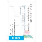 喪中はがき印刷 年賀欠礼 私製 官製 普通郵便 校正あり 選べる挨拶文・書体 デザイン１８　80枚 【M-18】