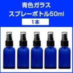  синий цвет стекло распылитель (50ml)