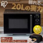 ショッピングフラット 電子レンジ 単機能 安い アイリスオーヤマ レンジ 家庭用 おしゃれ 大容量 20L シンプル 電力調整 タイマー 一人暮らし 単機能レンジ IMB-F2001-B ブラック