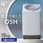 洗濯機 10キロ 10kg OSH オッシュ 縦型 一人暮らし 家族向け 4連自動投入 選べる洗剤自動投入 アイリスオーヤマ 全自動洗濯機