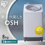 洗濯機 縦型 一人暮らし 8kg OSH アイ