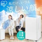 スポットクーラー スポットエアコン クーラー コンパクトクーラー アイリスオーヤマ ICP-0301G ホワイト おすすめ