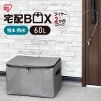 宅配ボックス 折りたたみ式 60L ポスト 個人宅 宅配BOX 置き配 郵便受け 配達ボックス 宅配便 ソフト簡易宅配ボックス 杢グレー アイリスオーヤマ TBKS-HG