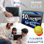 \保護フィルム購入不要/タブレット 10インチ Wi-Fi android14 64GB 軽量 日常使い 動画 ネット 電子書籍 読書 TE10D2M64-V1B アイリスオーヤマ