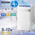 [ポイント15倍] スポットクーラー アイリスオーヤマ ポータブルエアコン ポータブルクーラー ハイパワー 冷風 工事不要 窓パネル付 IPA-3526U-W エアウィル *