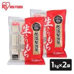 餅 切り餅 2kg 餅 もち (1kg×2個) 生切りもち 個包装 切餅 お正月 正月料理 正月餅 おいしい 徳用 大袋 大容量 モチ アイリスフーズ 新生活 おすすめ