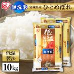 令和6年産 米 10kg 送料無料 無洗米 10kg 宮城県産 ひとめぼれ 低温製法米 精米 密封パック お米 10キロ 節水 アイリスフーズ