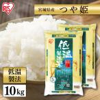 令和6年産 米 10kg 送料無料 令和6年産 宮城県産つや姫 低温製法米 精米 お米 10キロ ツヤ姫 ご飯 ごはん アイリスフーズ おすすめ