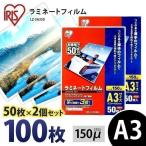 ショッピングラミネート ラミネートフィルム a3 A3 150μ 50枚 2個セット A3サイズ 150ミクロン ラミネーター フィルム LZ-5A350 アイリスオーヤマ おすすめ