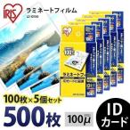  ламинирование плёнка ID карта 100μ 100 листов 5 шт. комплект ID карта размер 100 микро n ламинатор плёнка LZ-ID100 Iris o-yama рекомендация 