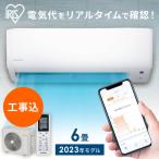 エアコン 6畳 工事費込み 6畳用 工事費込 節電 省エネ アイリスオーヤマ WiFi搭載 スマホ＆音声操作 工事費込み 2.2kW 最安値 Wi-Fi IHF-2207W (工事時間指定可)