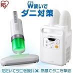 布団乾燥機 布団クリーナー アイリスオーヤマ カラリエ ツインノズル ダニ対策 ダニ 布団 掃除機 FK-W1 IC-FAC3