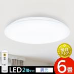 (2個セット)シーリングライト led 6畳 アイリスオーヤマ 照明 おしゃれ シーリング 調光 LEDシーリングライト PZCE-206D 節電 省エネ 電気代 節電対策