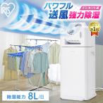 除湿機 物干しセット 衣類乾燥 小型 家庭用 静音 サーキュレーター除湿機 アイリスオーヤマ デシカント式 除湿器 部屋干し IJDC-K80