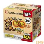 カイロ 使い捨てカイロ 貼るカイロ 4個セット ほんわか低温カイロ30HM アイリスオーヤマ