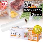 フードシーラー専用ロール 長さ6m 幅20cm 3個セット アイリスオーヤマ 真空パック器 家庭用 フードシーラー 真空パック機 袋 保存袋 真空保存 VPF-R206