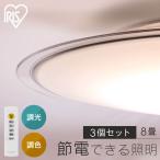 (3個セット)シーリングライト LED 8畳 LEDシーリングライト 8畳調色 クリアフレーム CEA8DL-5.0QCF アイリスオーヤマ