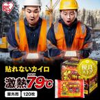 カイロ 貼らない 貼らないカイロ 使い捨てカイロ 120個入り 防寒 冬 アイリスオーヤマ 寒さ対策 あったか グッズ ぽかぽか家族 屋外専用