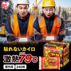 カイロ 貼らない 貼らないカイロ 使い捨てカイロ 240個入り 防寒 冬 アイリスオーヤマ 寒さ対策 あったか グッズ ぽかぽか家族 屋外専用