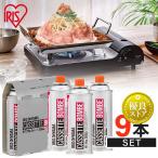 カセットボンベ 9本 カセットボンベ ガスボンベ 交換 買い置き 保管 カセットコンロ 卓上コンロ 防災 備蓄 アウトドア IGB-250B 3本×3個 アイリスオーヤマ *