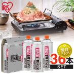 カセットボンベ 36本 カセットボンベ ガスボンベ 交換 買い置き 保管 カセットコンロ 卓上コンロ 防災 備蓄 IGB-250B アイリスオーヤマ 3本×12個 *
