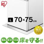 冷蔵庫 マット アイリス 冷蔵庫下床保護シート アイリスオーヤマ Lサイズ RSS-L クリア