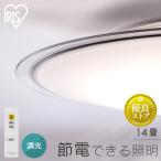 シーリングライト led 14畳 led照明器具 天井 照明器具 おしゃれ リビング照明 ledシーリングライト 調光 CEA14D-5.0QCF アイリスオーヤマ *