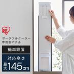 クーラー 小型 家庭用 ポータブルクーラー別売窓パネル IPAM-1450 アイリスオーヤマ スポットクーラー エアコン ポータブルエアコン 移動式エアコン おすすめ