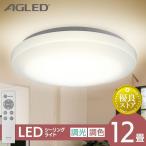 ショッピング節電 シーリングライト 12畳 調光調色 アイリスオーヤマ 1年保証 明るさ5000lm LED リモコン付き 薄型 節電 省エネ 天井照明 スリム 一人暮らし AGLED ACL-12DLGR