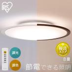 ショッピング節電 シーリングライト LED 8畳 LED照明 照明器具 リビング照明 天井照明 節電 省エネ 調光 調色 LED照明器具 クリアフレーム CEA8DL-5.0QCF  アイリスオーヤマ