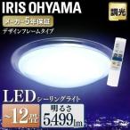 LED シーリングライト 12畳 調光 照明 おしゃれ  アイリスオーヤマ CL12D-FRM 節電 省エネ 電気代 節電対策