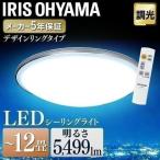 LED シーリングライト 12畳 調光 照明 おしゃれ  アイリスオーヤマ CL12D-PM 節電 省エネ 電気代 節電対策