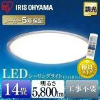シーリングライト LED おしゃれ 14畳 CL14D-5.1CF 調光 アイリスオーヤマ 節電 省エネ 電気代 節電対策