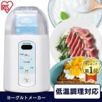 ヨーグルトメーカー 牛乳パック アイリスオーヤマ カスピ海 甘酒 発酵食品 塩麹 納豆 ヨーグルト IYM-014