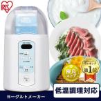 ショッピングヨーグルトメーカー ヨーグルトメーカー 牛乳パック アイリスオーヤマ カスピ海 甘酒 発酵食品 塩麹 納豆 ヨーグルト IYM-014