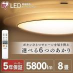 LEDシーリングライト シーリングライト LED 間接照明 おしゃれ タイマー リモコン LED照明 8畳 調色 CL8DL-IDR アイリスオーヤマ 節電 省エネ 電気代 節電対策