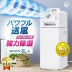 ショッピング除湿機 除湿機 衣類乾燥 電気代 アイリスオーヤマ デシカント式 衣類乾燥除湿機 衣類乾燥機 サーキュレーター IJDC-K80 除湿器 一人暮らし用 [B]