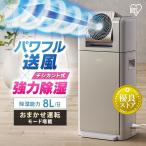 ショッピング除湿器 除湿機 衣類乾燥 アイリスオーヤマ デシカント式 電気代 衣類乾燥除湿機 衣類乾燥機 サーキュレーター 除湿器 静か 寝室