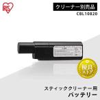 クリーナー用バッテリー CBL10820  アイリスオーヤマ