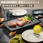 ショッピング焼肉 ホットプレート 大型 焼肉 減煙 煙が出にくい 小型 一人用 ギフト プレゼント 温度調節 アイリスオーヤマ IHU-A10-B