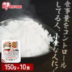 パックご飯 150g 10食 レトルトご飯 
