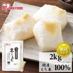 餅 もち 切り餅 2kg アイリスオーヤマ