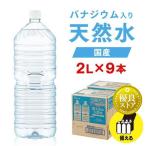 水 2リットル 備蓄水 防災 地震 備えミネラルウォーター 天然水 2l 9本 みず 水2リットル お水 ラベルレス ラベル無し バナジウム アイリスオーヤマ 代引不可