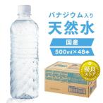 水 ミネラルウォーター 500ml 48本 天然水 みず お水 ラベルレス バナジウム アイリスオーヤマ アイリスフーズ 代引不可