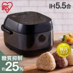 炊飯器 5合炊き 一人暮らし アイリスオーヤマ 5.5合 糖質カット 糖質カット炊飯器 IH IH炊飯器 低糖質 RC-IJH50-W ヘルシーサポート おしゃれ 新生活 引っ越し